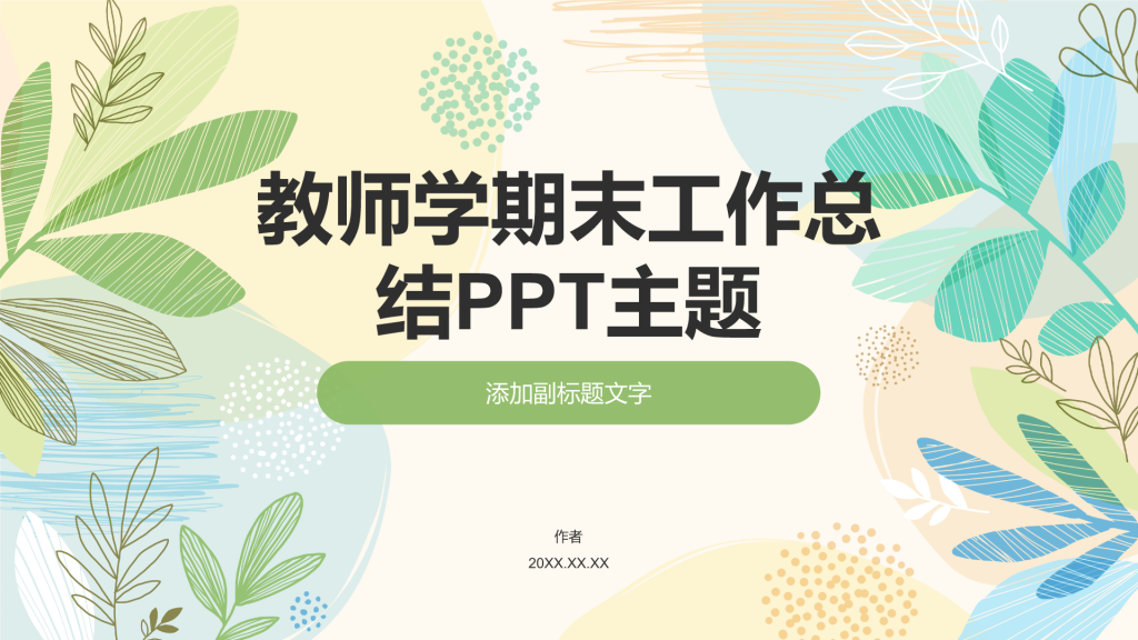 教师学期末工作总结PPT主题