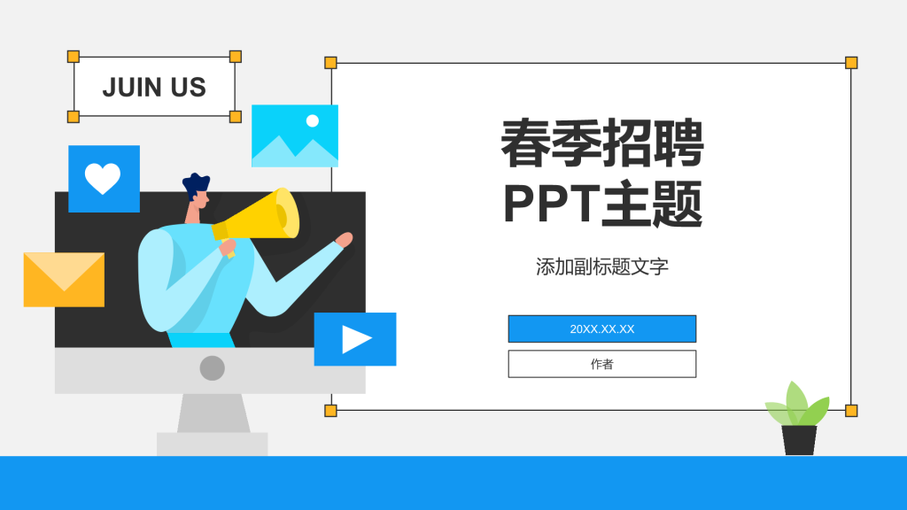 春季招聘
PPT主题