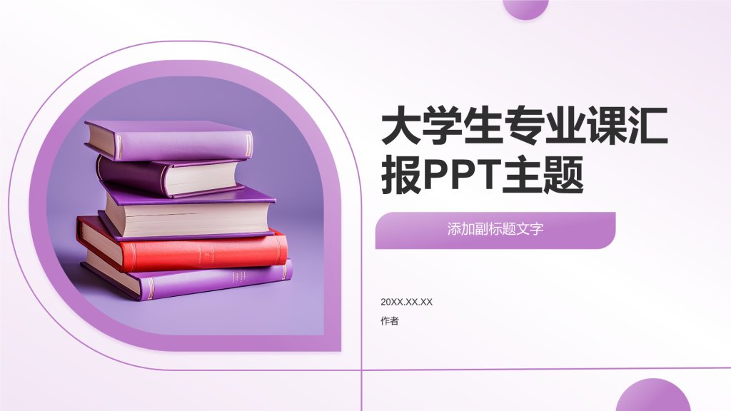 大学生专业课汇报PPT主题