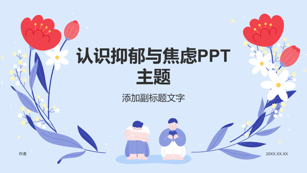 认识抑郁与焦虑PPT主题