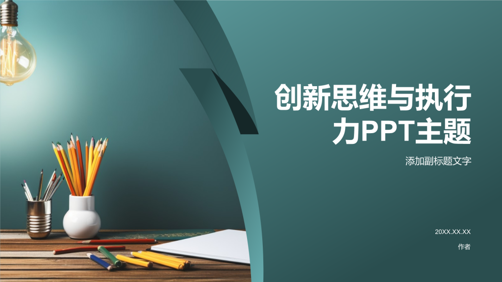 创新思维与执行力PPT主题