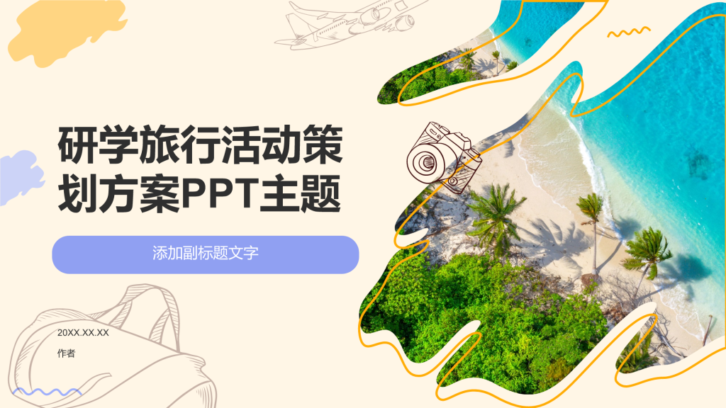 研学旅行活动策划方案PPT主题