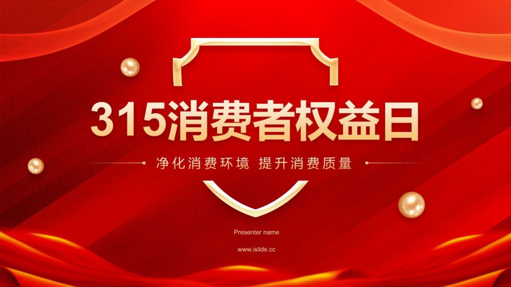 红色党政风315消费者权益日PPT模板