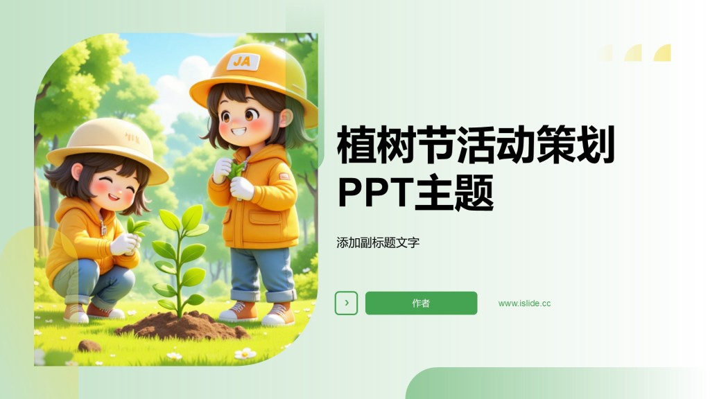 植树节活动策划 PPT主题