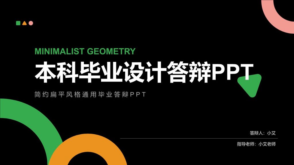 绿色扁平风本科毕业设计答辩模板设计PPT模板