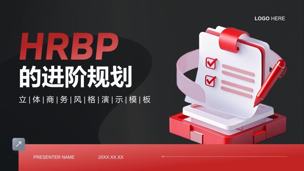 红色3D风HRBP的进阶规划PPT模板