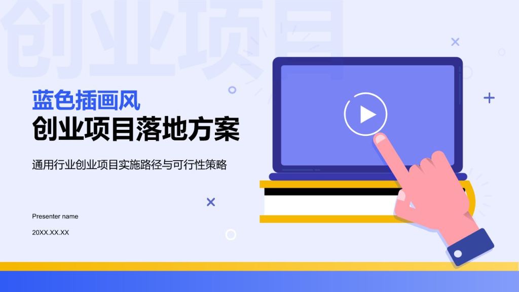 蓝色插画风创业项目落地方案PPT模板