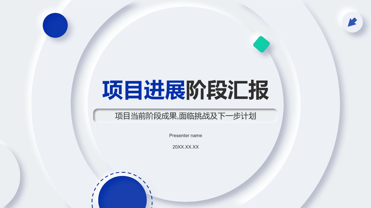 蓝色新拟态项目进展阶段汇报PPT模板-iSlide