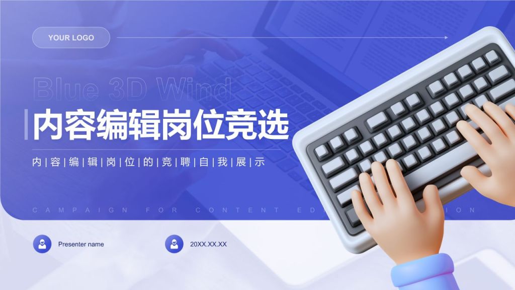 紫色3D风内容编辑岗位竞选PPT模板