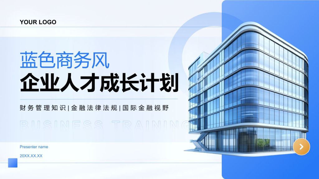 蓝色商务风企业人才成长计划PPT模板
