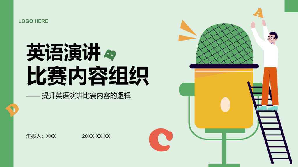 绿色插画风英语演讲比赛内容组织PPT模板