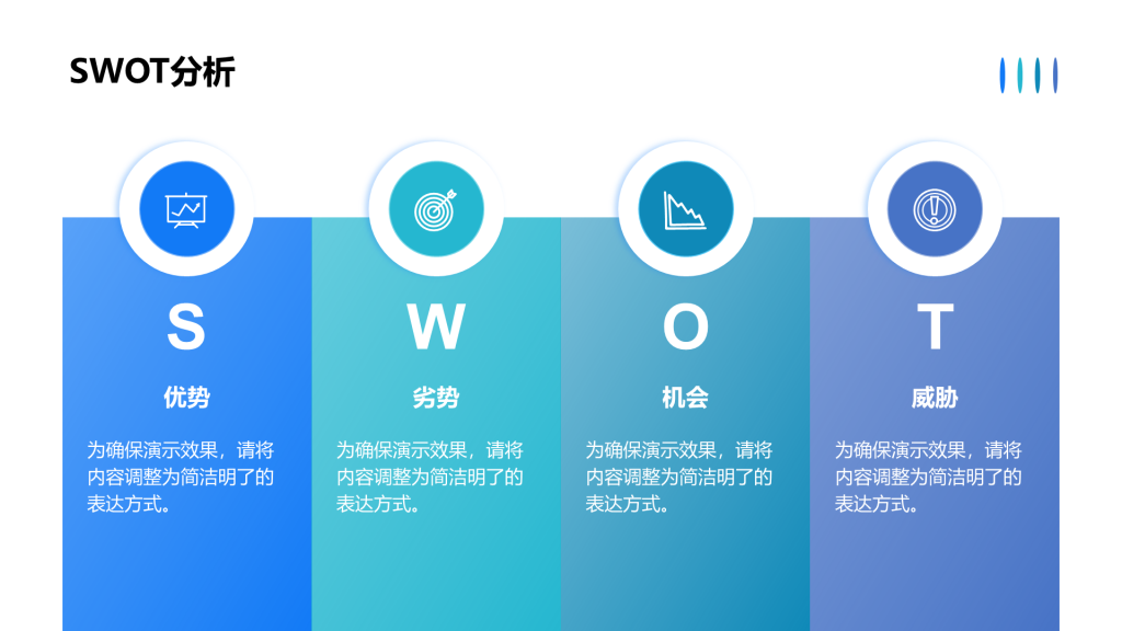 创意风SWOT分析PPT列表