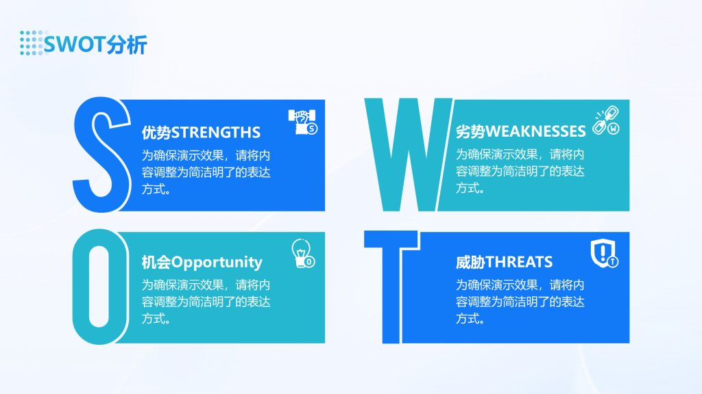 创意风SWOT分析PPT矩阵