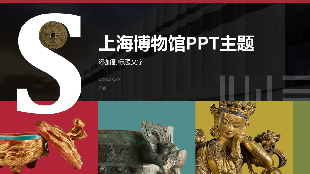 上海博物馆PPT主题
