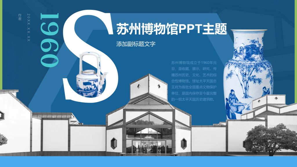 苏州博物馆PPT主题