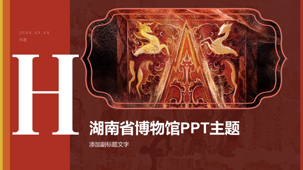 湖南省博物馆PPT主题