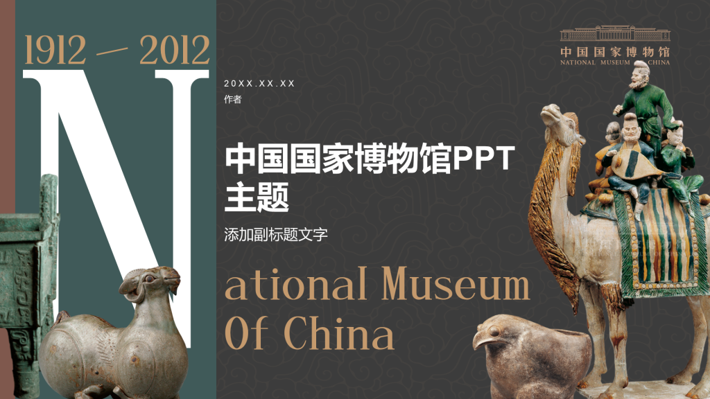 中国国家博物馆PPT主题