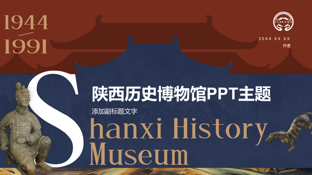 陕西历史博物馆PPT主题
