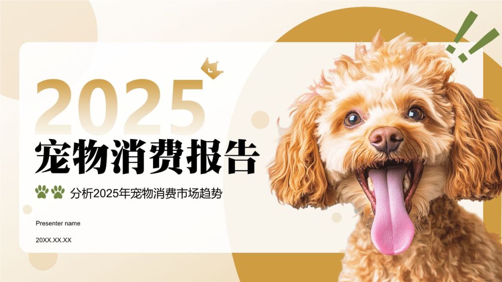 橙色创意风2025年宠物消费报告PPT模板