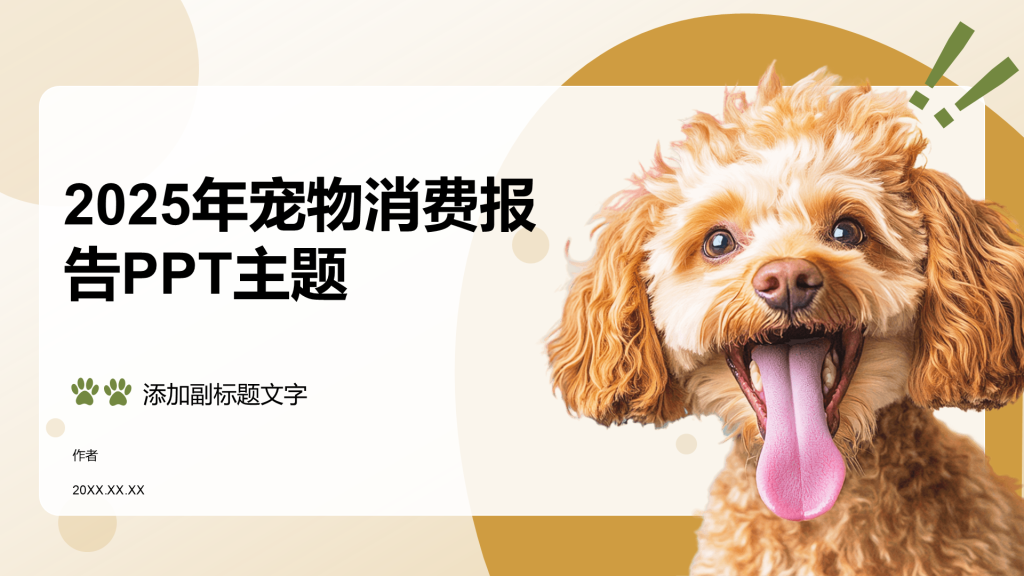2025年宠物消费报告PPT主题