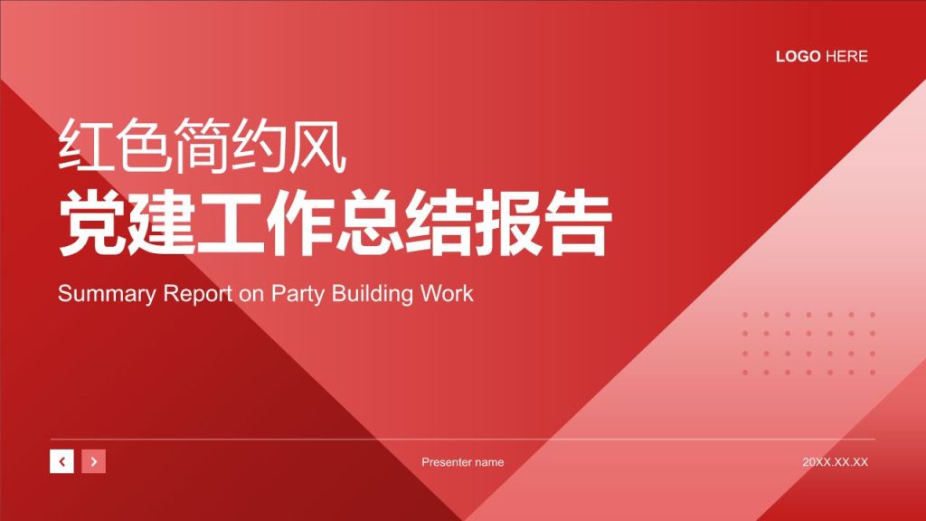 红色简约风党建工作总结PPT模板