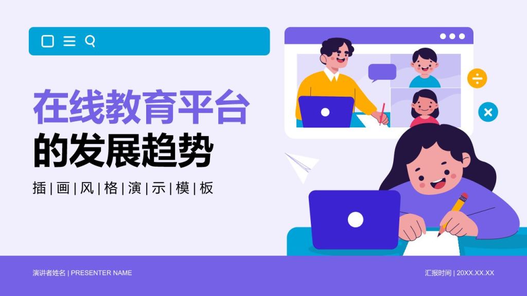 紫色插画风在线教育平台的发展趋势PPT模板