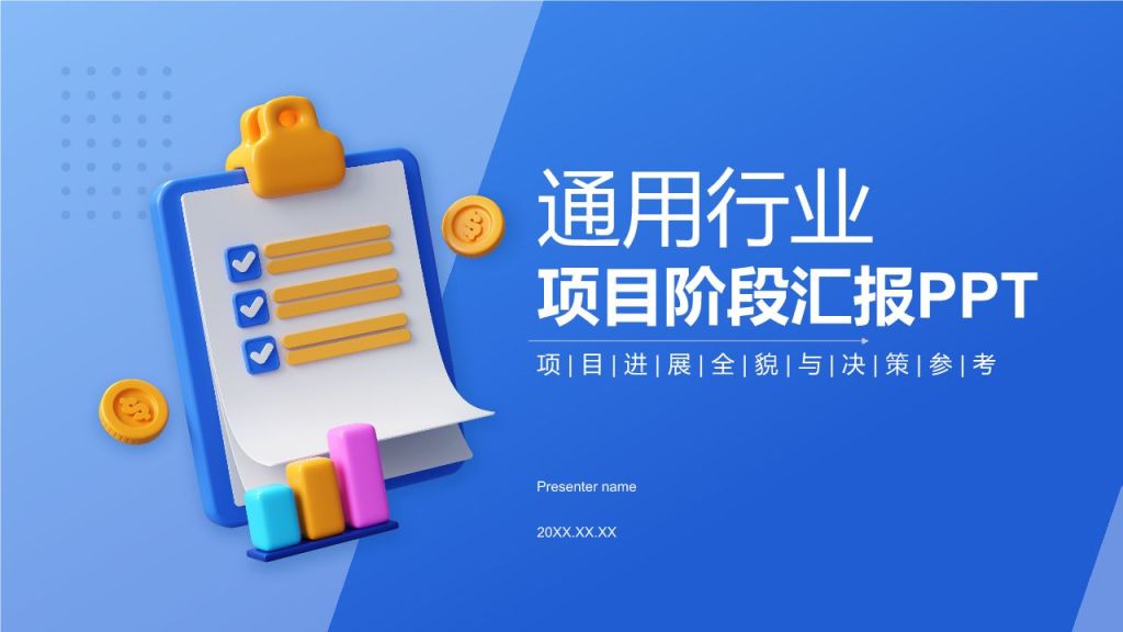 蓝色3D风项目阶段汇报PPT模板
