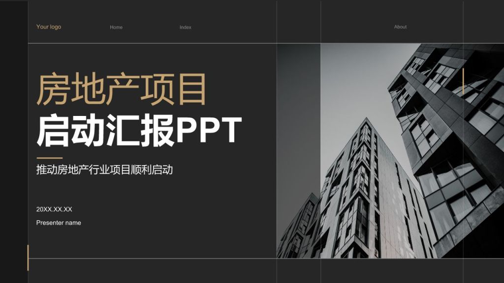 黑色商务风房地产项目启动汇报PPT模板