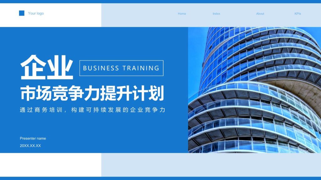 蓝色商务风企业市场竞争力提升计划PPT模板