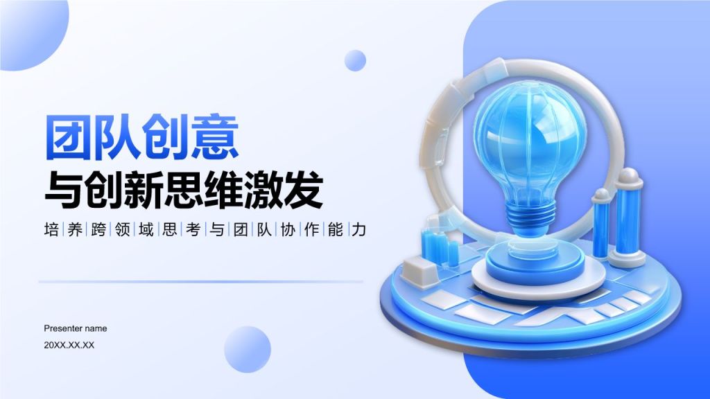蓝色3D风团队创意与创新思维激发PPT模板