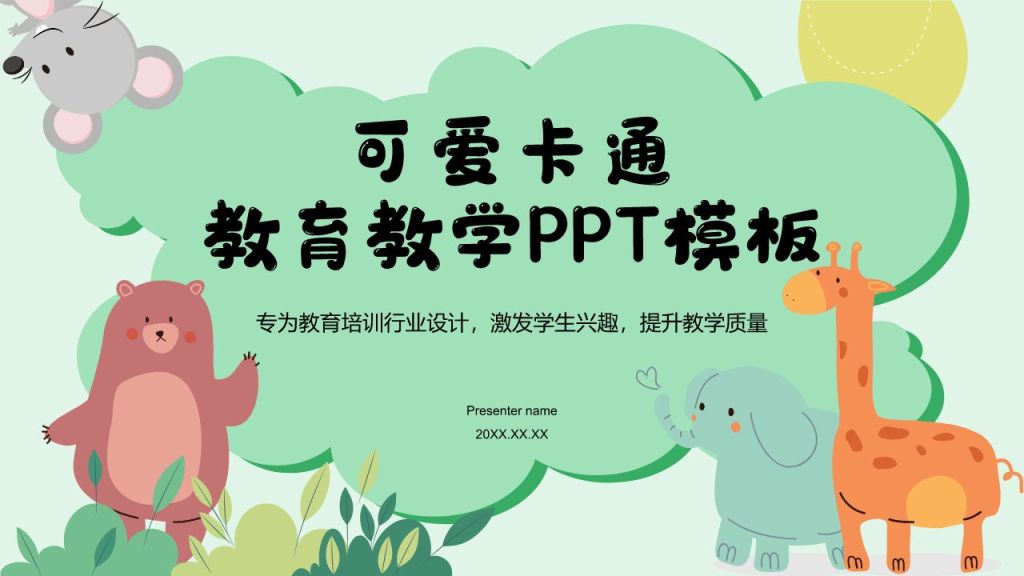 绿色卡通风可爱卡通教育教学PPT模板