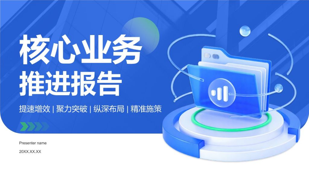 蓝色3D风核心业务推进报告PPT模板