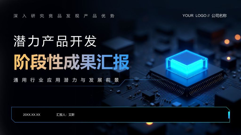 黑色科技风产品开发阶段性成果汇报PPT模板
