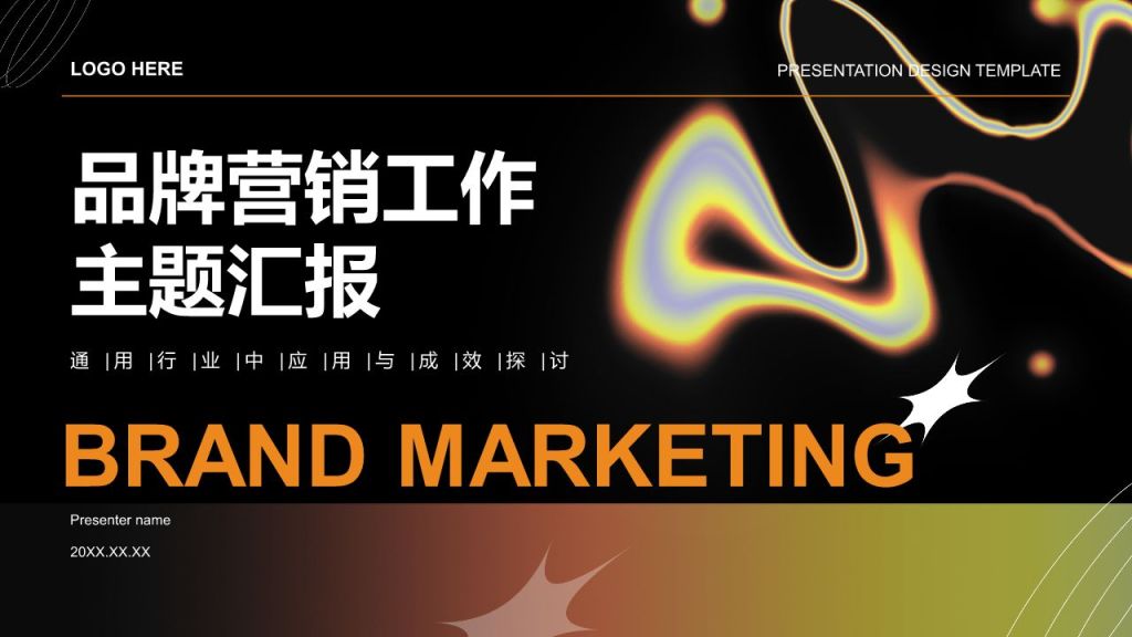 黑色渐变风品牌营销工作主题汇报PPT模板
