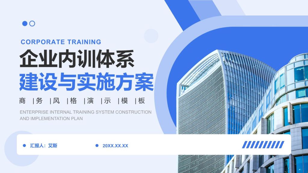 蓝色商务风企业内训体系建设与实施方案PPT模板