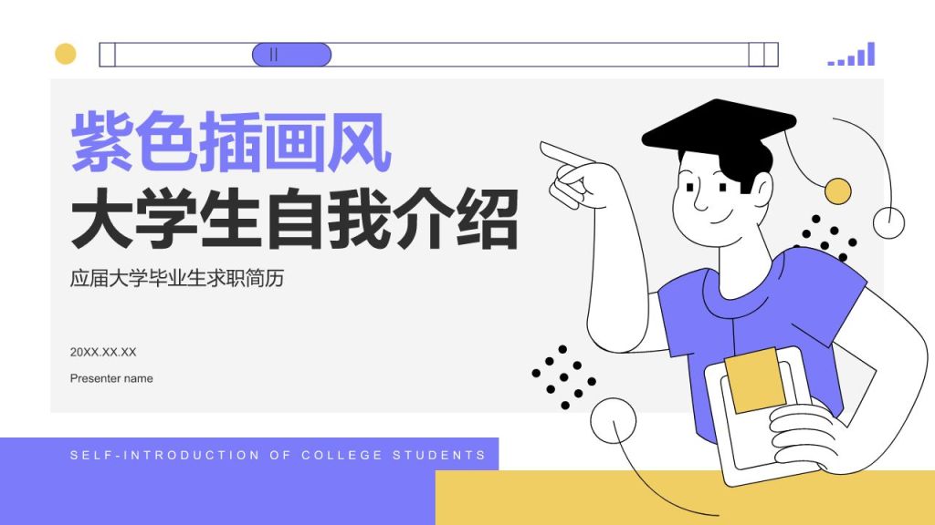紫色插画风大学生自我介绍PPT模板