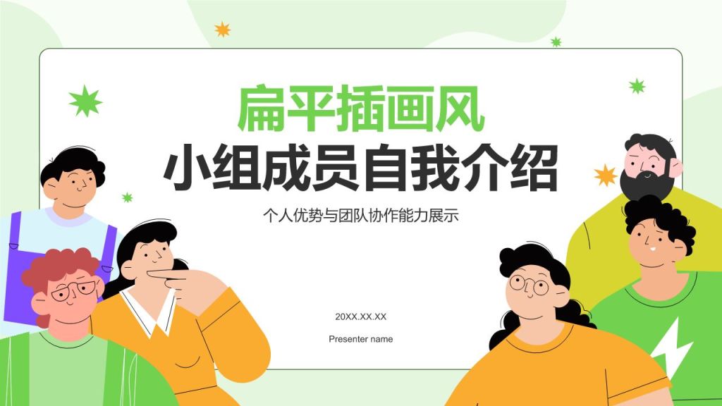 绿色插画风小组成员自我介绍PPT模板