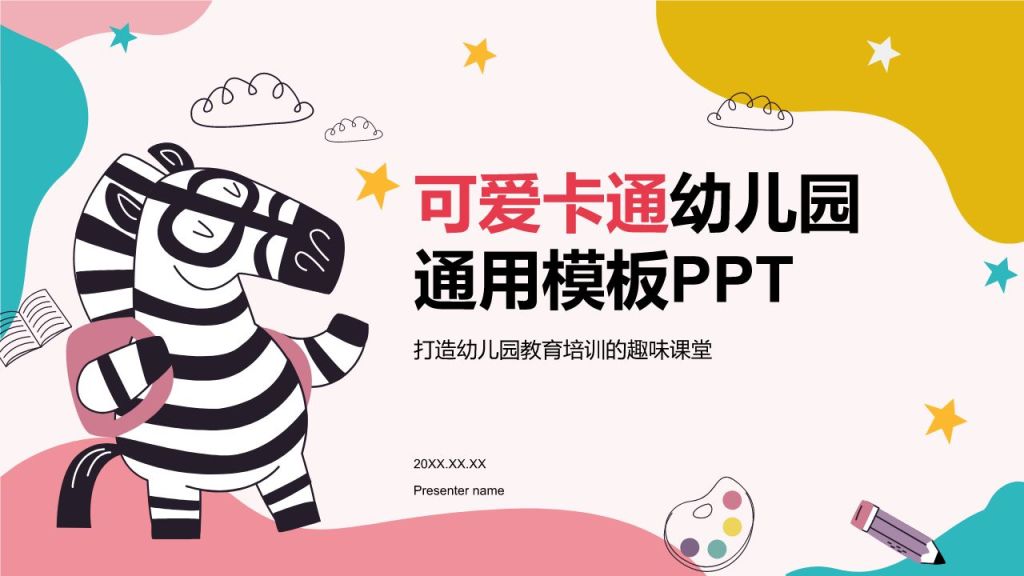 粉色卡通风可爱卡通幼儿园通用模板PPT模板
