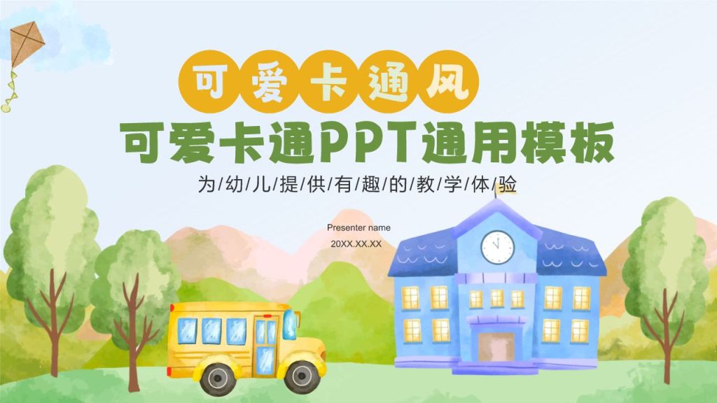 绿色卡通风可爱卡通幼儿园通用模板PPT模板