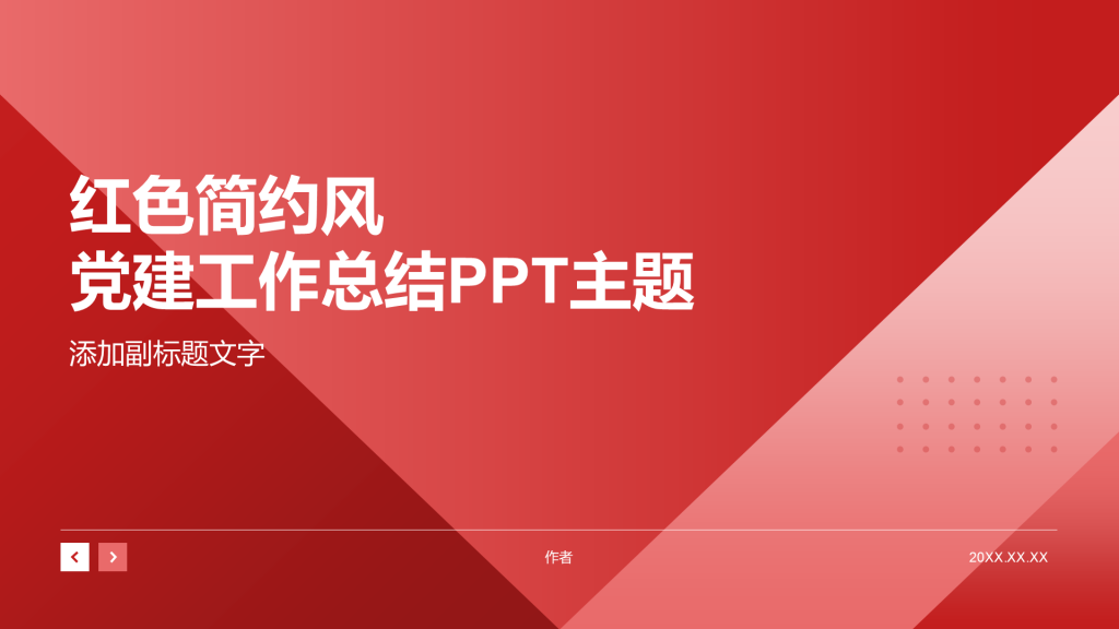 红色简约风党建工作总结PPT主题
