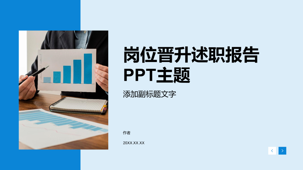 岗位晋升述职报告PPT主题
