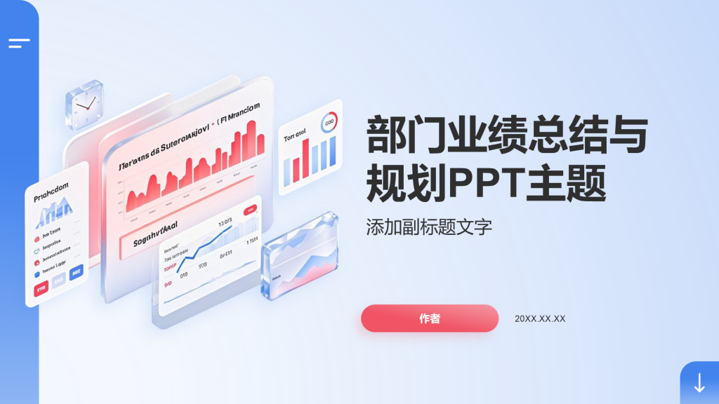 部门业绩总结与规划PPT主题