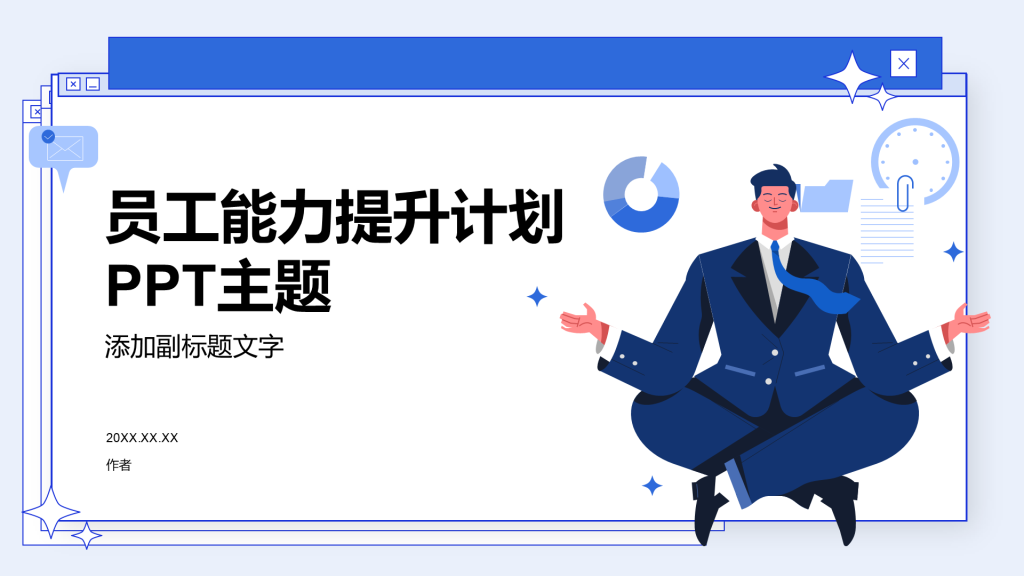 员工能力提升计划PPT主题