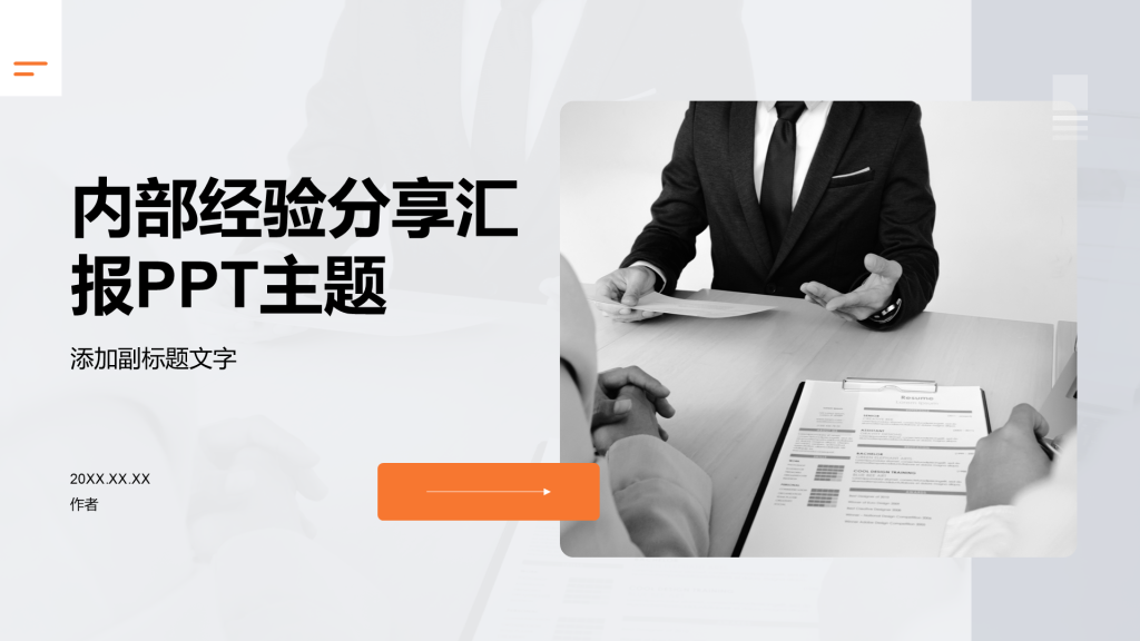内部经验分享汇报PPT主题