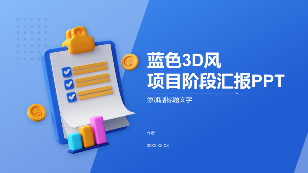 蓝色3D风项目阶段汇报PPT