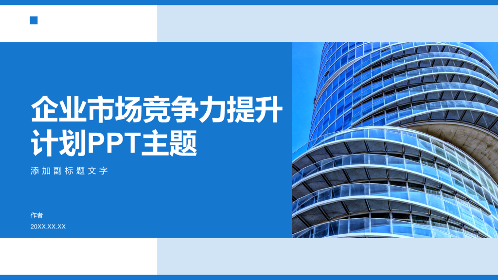 企业市场竞争力提升计划PPT主题