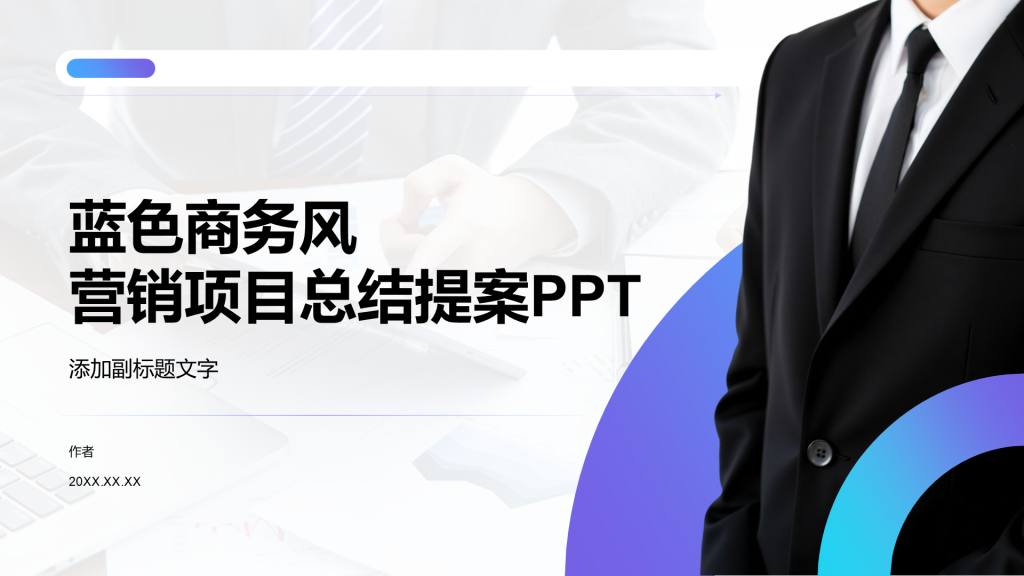 蓝色商务风营销项目总结提案PPT