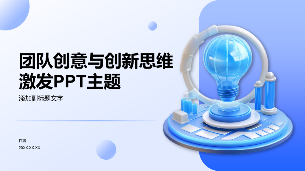 团队创意与创新思维激发PPT主题