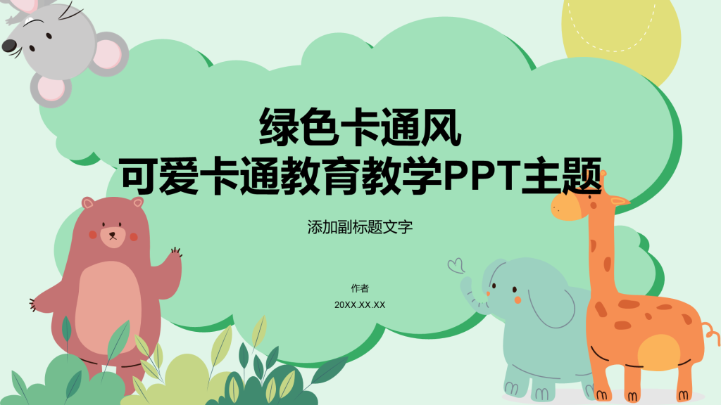 绿色卡通风可爱卡通教育教学PPT主题
