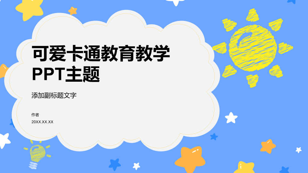 可爱卡通教育教学PPT主题